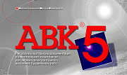 Программа для сметчиков АВК-5 редакции 3.8.5.1 и др. Київ