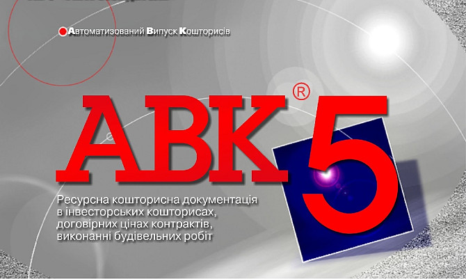 Программа для сметчиков АВК-5 редакции 3.9.0 и др. Київ - изображение 1