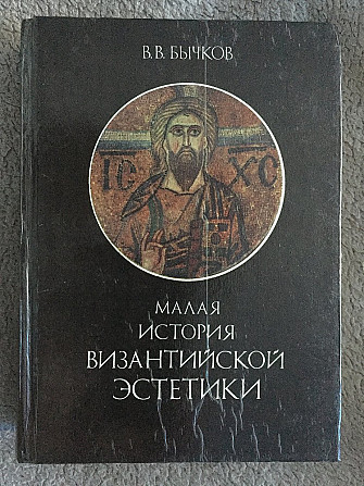 Малая история византийской эстетики.В.В.Бычков Киев - изображение 1