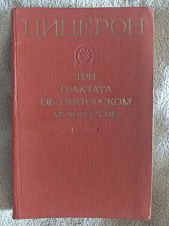 Три трактата об ораторском искусстве.Цицерон Київ - изображение 1