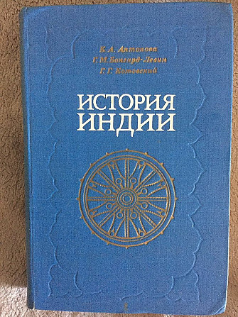 История Индии.К.А.Антонова,Г.М.Бонгард-Левин,Г.Котовский Київ - изображение 1