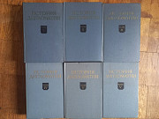 История дипломатии.5 томов(6 книг) Киев