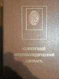 Советский энциклопедический словарь Одесса
