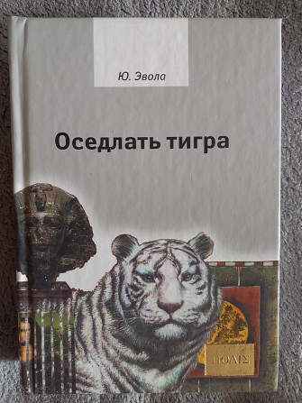 Оседлать тигра.Юлиус Эвола Киев - изображение 1