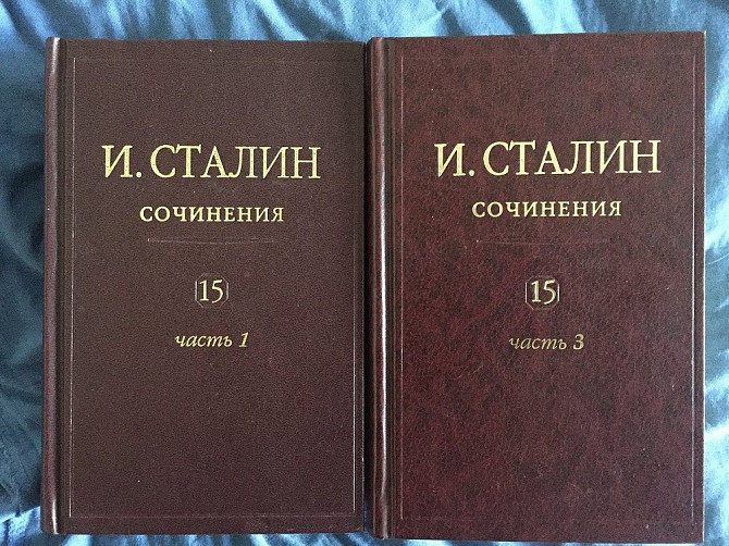 И.Сталин.Сочинения.Том 15.Части 1,3 Киев - изображение 1