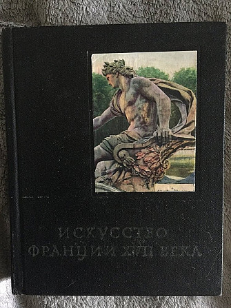 Искусство Франции XVII века.Т.Каптерева,В.Быков Київ - изображение 1