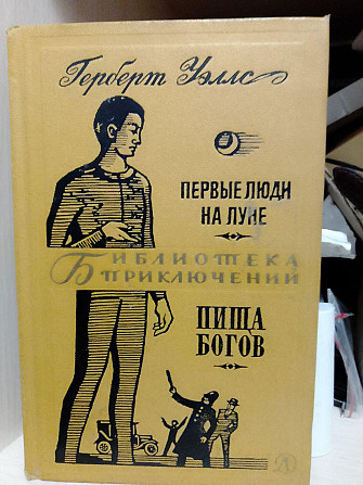 Герберт Джордж Уэллс Первые люди на Луне. Пища богов Киев - изображение 1