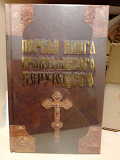 Первая книга православного верующего Павло Міхаліцин Київ