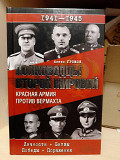 Алекс Громов «Полководцы Второй мировой. Красная армия против вермахта». Київ