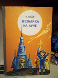 Николай Носов «Незнайка на Луне» Київ