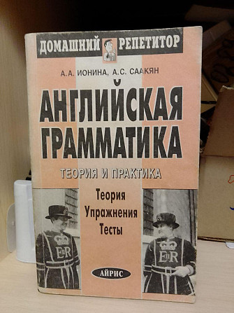 Ионина А.А., Саакян А.С. Английская грамматика. Теория и практика Киев - изображение 1