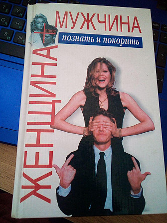 Виктор Шейнов Женщина плюс мужчина. Познать и покорить Київ - изображение 1
