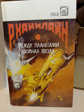 Р.Хайнлайн между планетами. Двойная звезда Київ