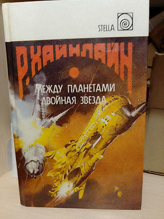 Р.Хайнлайн между планетами. Двойная звезда Киев - изображение 1