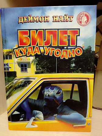 Деймон Найт Билет куда угодно Киев - изображение 1
