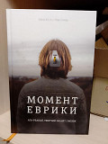Джон Куніос, Марк Біман Момент Еврики. Ага-реакції, творчий інсайт і мозок Київ
