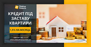 Гроші у борг під заставу нерухомості під 1,5% на місяць Київ. Киев