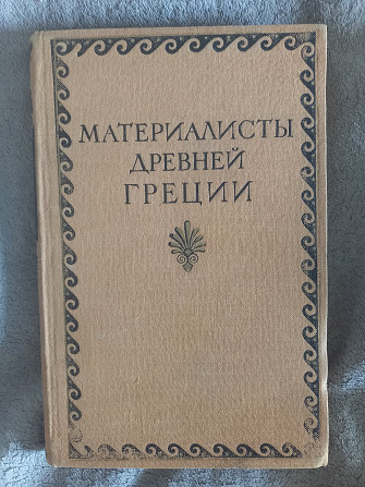 Материалисты древней Греции Київ - изображение 1