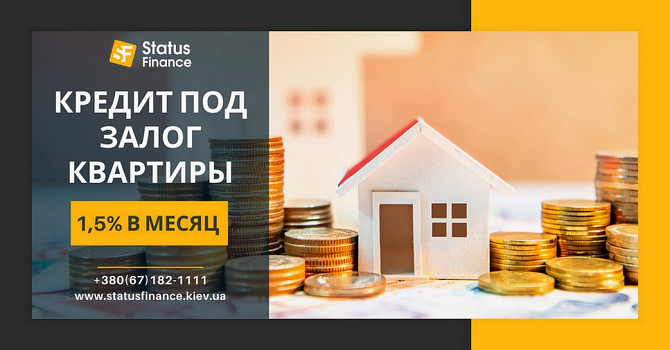 Кредит под залог недвижимости без скрытых комиссий и штрафов. Киев - изображение 1