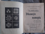 Эволюция материи.Эволюция сил.Густав Лебон Киев