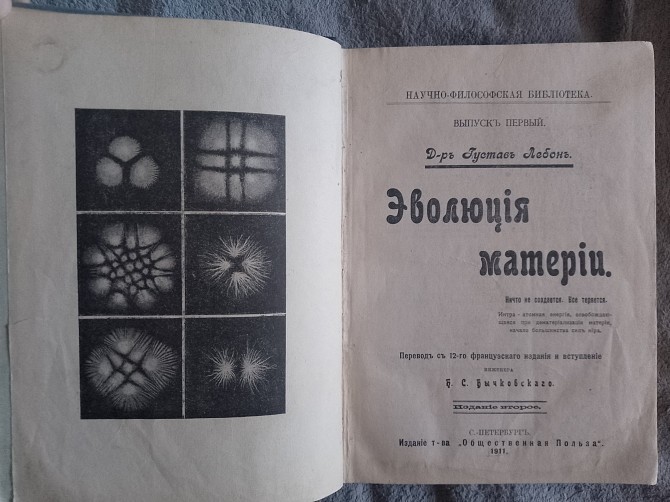 Эволюция материи.Эволюция сил.Густав Лебон Киев - изображение 1