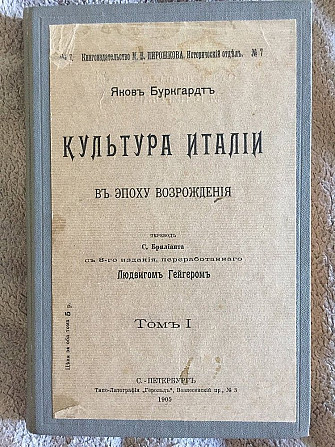 Культура Италии в эпоху Возрождения.Том I.Яков Буркгардт Киев - изображение 1