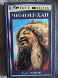 Чингиз-хан.С.С.Уолкер Киев