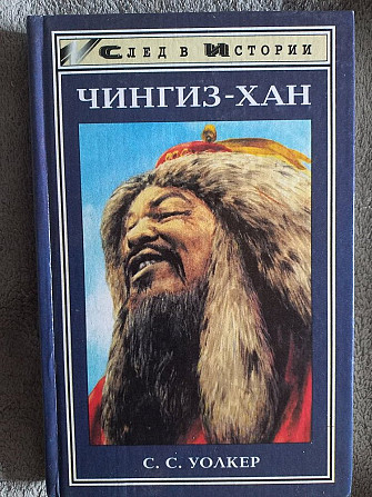 Чингиз-хан.С.С.Уолкер Киев - изображение 1