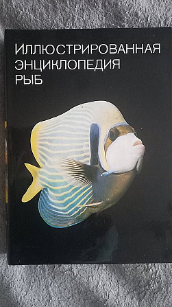 Иллюстрированная энциклопедия рыб Киев - изображение 1