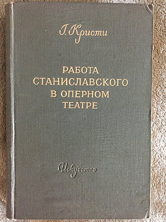 Работа Станиславского в оперном театре.Г.Кристи Киев - изображение 1