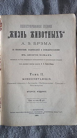 Жизнь животных.Брэм.Том 2.Млекопитающие Киев - изображение 1