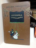 Уильям Теккерей Ярмарка тщеславия 1953 год Київ