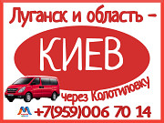 Луганск и область - Киев.Микроавтобусы.Бронирование мест. Луганск