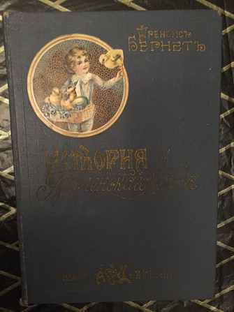 История маленького Лорда.Ф.Бернет Киев - изображение 1