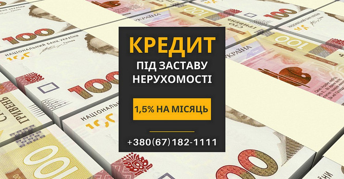 Отримайте швидкий кредит під заставу нерухомості у Києві з мінімальними відсотками. Киев - изображение 1