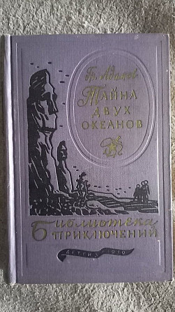 Тайна двух океанов.Гр.Адамов.Библиотека приключений Киев - изображение 1