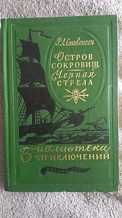 Остров сокровищ.Черная стрела.Р.Л.Стивенсон Київ - изображение 1