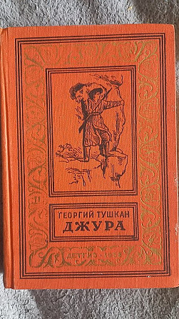 Джура.Георгий Тушкан.Библиотека приключений и научной фантастики Київ - изображение 1