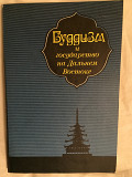 Буддизм и государство на Дальнем Востоке Київ