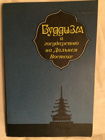 Буддизм и государство на Дальнем Востоке Киев - изображение 1