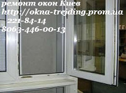 Київ регулювання вікон, ремонт ролет, ремонт дверей, ремонт вікон у Києві Киев