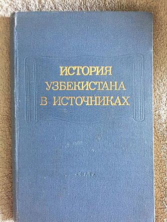 История Узбекистана в источниках Київ - изображение 1