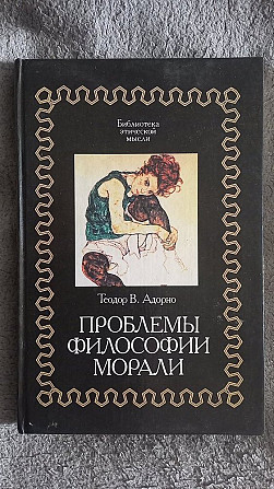 Проблемы философии морали.Теодор В.Адорно Киев - изображение 1