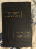 Шиитские секты.Ал-Хасан ибн Муса ан-Наубахти Киев