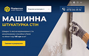 Продам діючий бізнес з послуг машинної штукатурки Киев