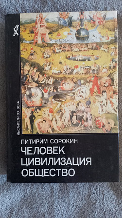 Человек.Цивилизация.Общество.Питирим Сорокин Киев - изображение 1