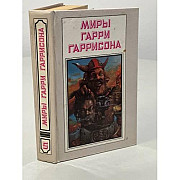 Миры Гарри Гаррисона. Том 05 Київ