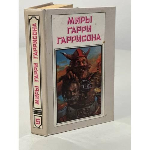 Миры Гарри Гаррисона. Том 05 Київ - изображение 1