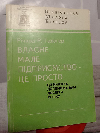 Річард Р. Галагер Власне мале підприємство - це просто Київ - изображение 1