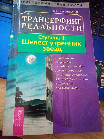 Вадим Зеланд Трансерфинг реальности. Ступень 2: Шелест утренних звезд Київ - изображение 1